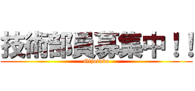 技術部員募集中！！ (Gijutubu)