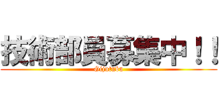 技術部員募集中！！ (Gijutubu)
