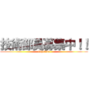 技術部員募集中！！ (Gijutubu)