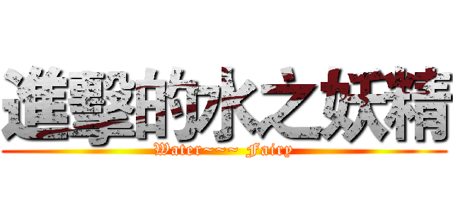 進擊的水之妖精 (Water~~~ Fairy)