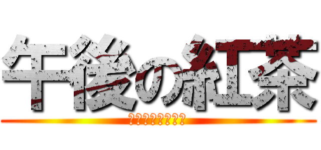 午後の紅茶 (ストレートティー)