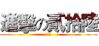 進擊の貳拾陸 (12)