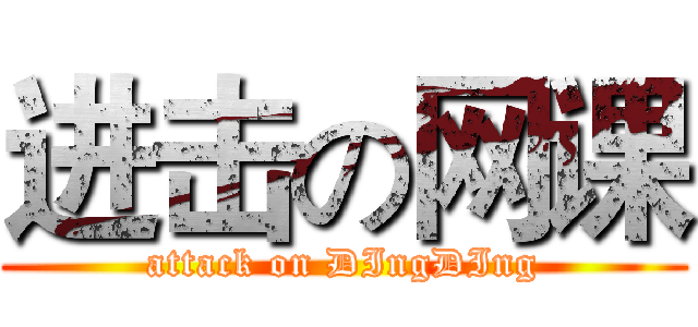 进击の网课 (attack on DIngDIng)