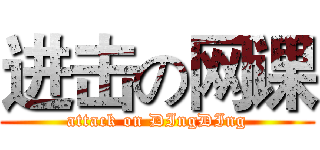 进击の网课 (attack on DIngDIng)