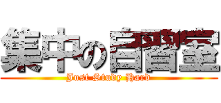 集中の自習室 (Just Study Hard)