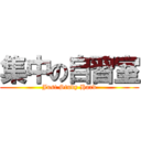 集中の自習室 (Just Study Hard)