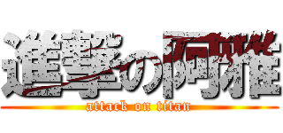 進撃の阿雅 (attack on titan)