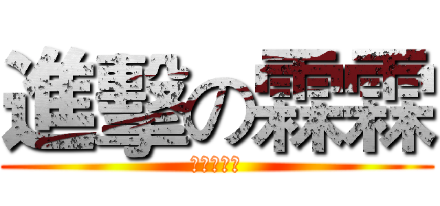 進擊の霖霖 (人生勝利組)