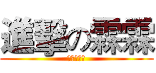 進擊の霖霖 (人生勝利組)