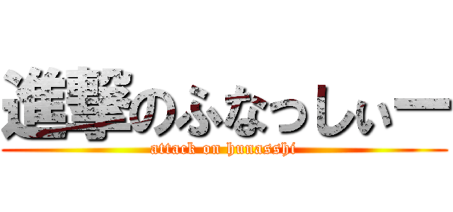 進撃のふなっしぃー (attack on hunasshi)