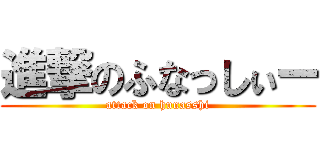 進撃のふなっしぃー (attack on hunasshi)