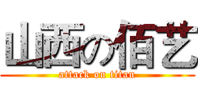 山西の佰艺 (attack on titan)