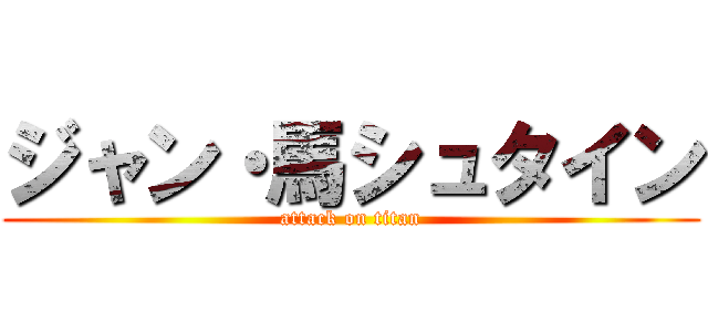 ジャン・馬シュタイン (attack on titan)