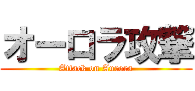 オーロラ攻撃 (Attack on Aurora)