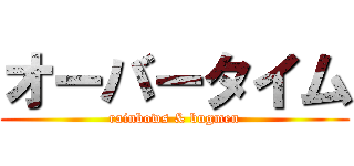 オーバータイム (rainbows & bugmen)