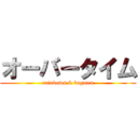 オーバータイム (rainbows & bugmen)