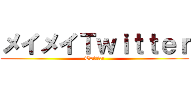 メイメイＴｗｉｔｔｅｒ (Twitter)