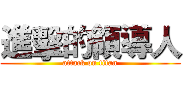 進擊的領導人 (attack on titan)