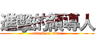 進擊的領導人 (attack on titan)