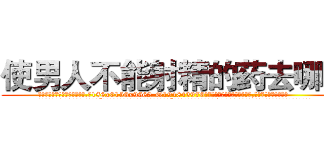 使男人不能射精的药去哪买 (使男人不能射精的药去哪买【电.话186x0156x9662-Q194843976林氏药业】我们做的是长期生意,靠的是老客户长期支持
参考消息网2月20日报道 韩媒称，“剩女多、离婚率高的城市，房价一定会上涨。”这是中国经济学家金岩石2016年12月参加在上海举行的房地产相关论坛时说的话。
)