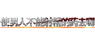 使男人不能射精的药去哪买 (使男人不能射精的药去哪买【电.话186x0156x9662-Q194843976林氏药业】我们做的是长期生意,靠的是老客户长期支持
参考消息网2月20日报道 韩媒称，“剩女多、离婚率高的城市，房价一定会上涨。”这是中国经济学家金岩石2016年12月参加在上海举行的房地产相关论坛时说的话。
)