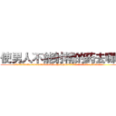 使男人不能射精的药去哪买 (使男人不能射精的药去哪买【电.话186x0156x9662-Q194843976林氏药业】我们做的是长期生意,靠的是老客户长期支持
参考消息网2月20日报道 韩媒称，“剩女多、离婚率高的城市，房价一定会上涨。”这是中国经济学家金岩石2016年12月参加在上海举行的房地产相关论坛时说的话。
)