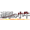 進撃の小牛 (attack on titan)