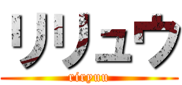 リリュウ (riryuu)