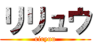 リリュウ (riryuu)