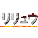 リリュウ (riryuu)