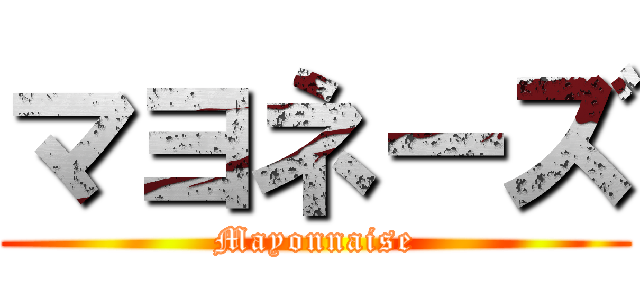 マヨネーズ (Mayonnaise)