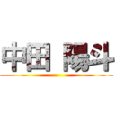 中田 陽斗 ()