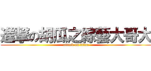 進撃の胡瓜之綜藝大哥大 (attack on titan)