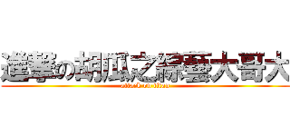 進撃の胡瓜之綜藝大哥大 (attack on titan)