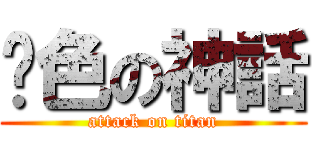 絕色の神話 (attack on titan)