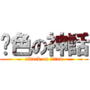 絕色の神話 (attack on titan)