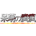 呆萌の疯疯 (my love)