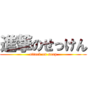 進撃のせっけん (attack on soap)