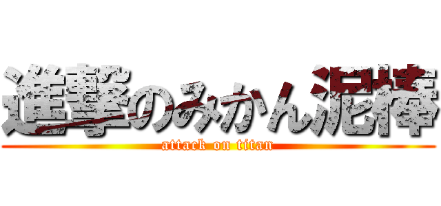 進撃のみかん泥棒 (attack on titan)