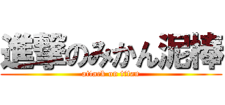 進撃のみかん泥棒 (attack on titan)