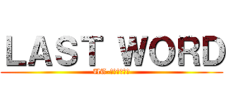 ＬＡＳＴ ＷＯＲＤ (UT-Ｇｌｏｂａｌ)