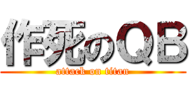 作死のＱＢ (attack on titan)