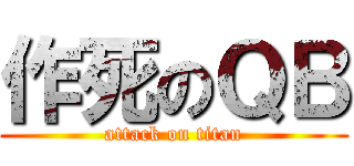作死のＱＢ (attack on titan)