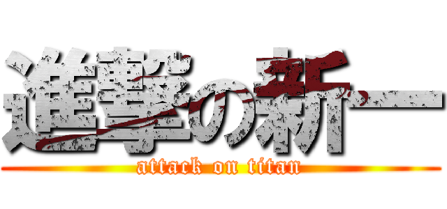 進撃の新一 (attack on titan)