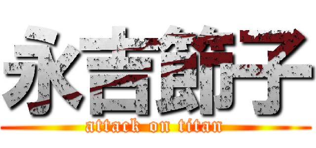 永吉節子 (attack on titan)