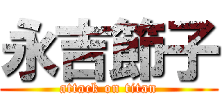 永吉節子 (attack on titan)