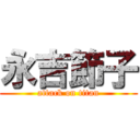 永吉節子 (attack on titan)