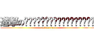 進撃の▬▬▬ஜ۩۞۩ஜ­­­­­­▬▬▬ (attack on titan)