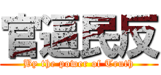 官逼民反 (By the power of Truth)