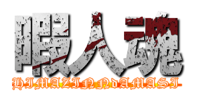 暇人魂 (HIMAZINNdAMASI)